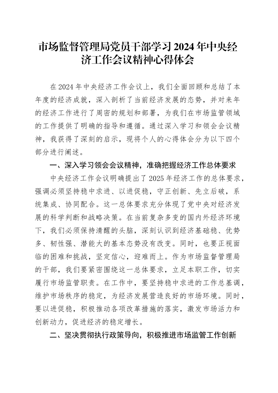 市场监督管理局党员干部学习2024年中央经济工作会议精神心得体会_第1页