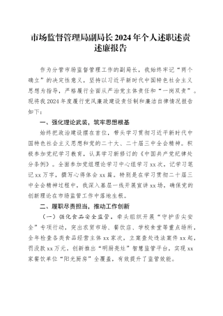 市场监督管理局副局长2024年个人述职述责述廉报告