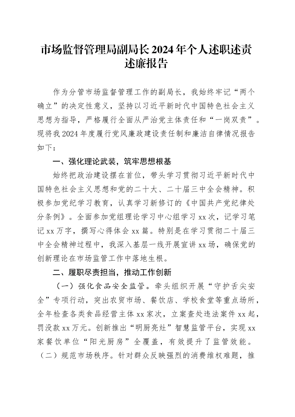 市场监督管理局副局长2024年个人述职述责述廉报告分管领导20241127_第1页