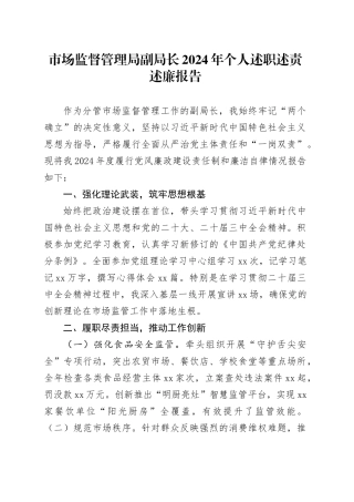 市场监督管理局副局长2024年个人述职述责述廉报告分管领导20241127