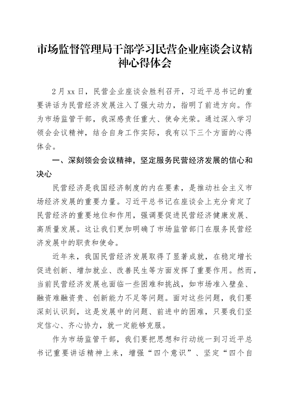 市场监督管理局干部学习民营企业座谈会议精神心得体会_第1页