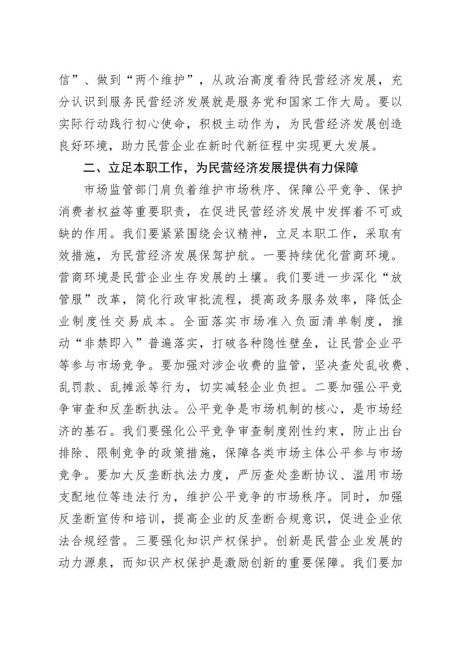 市场监督管理局干部学习民营企业座谈会议精神心得体会_第2页