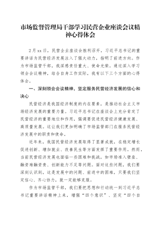 市场监督管理局干部学习民营企业座谈会议精神心得体会