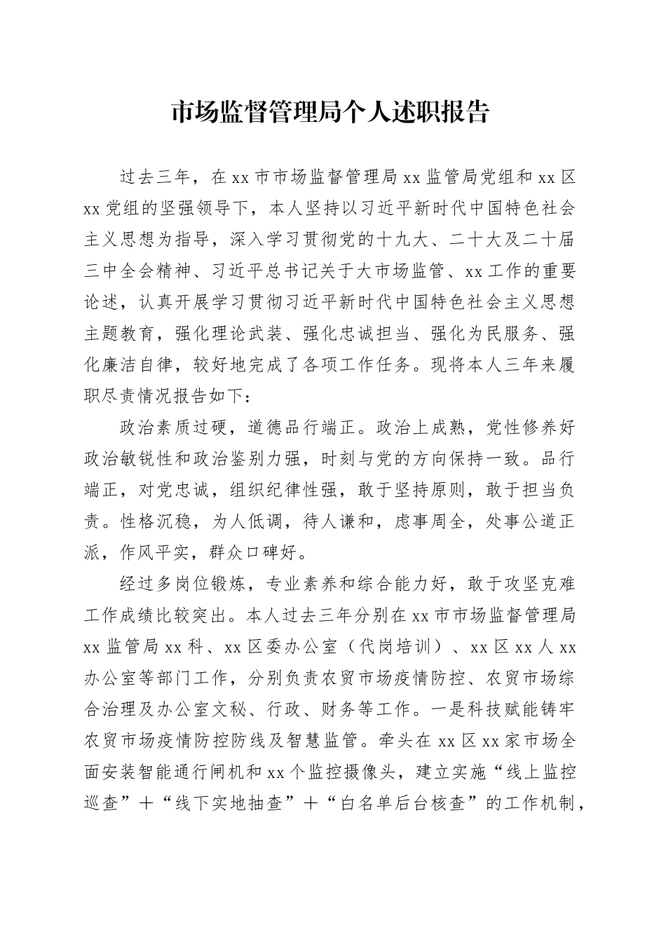 市场监督管理局个人述职报告_第1页