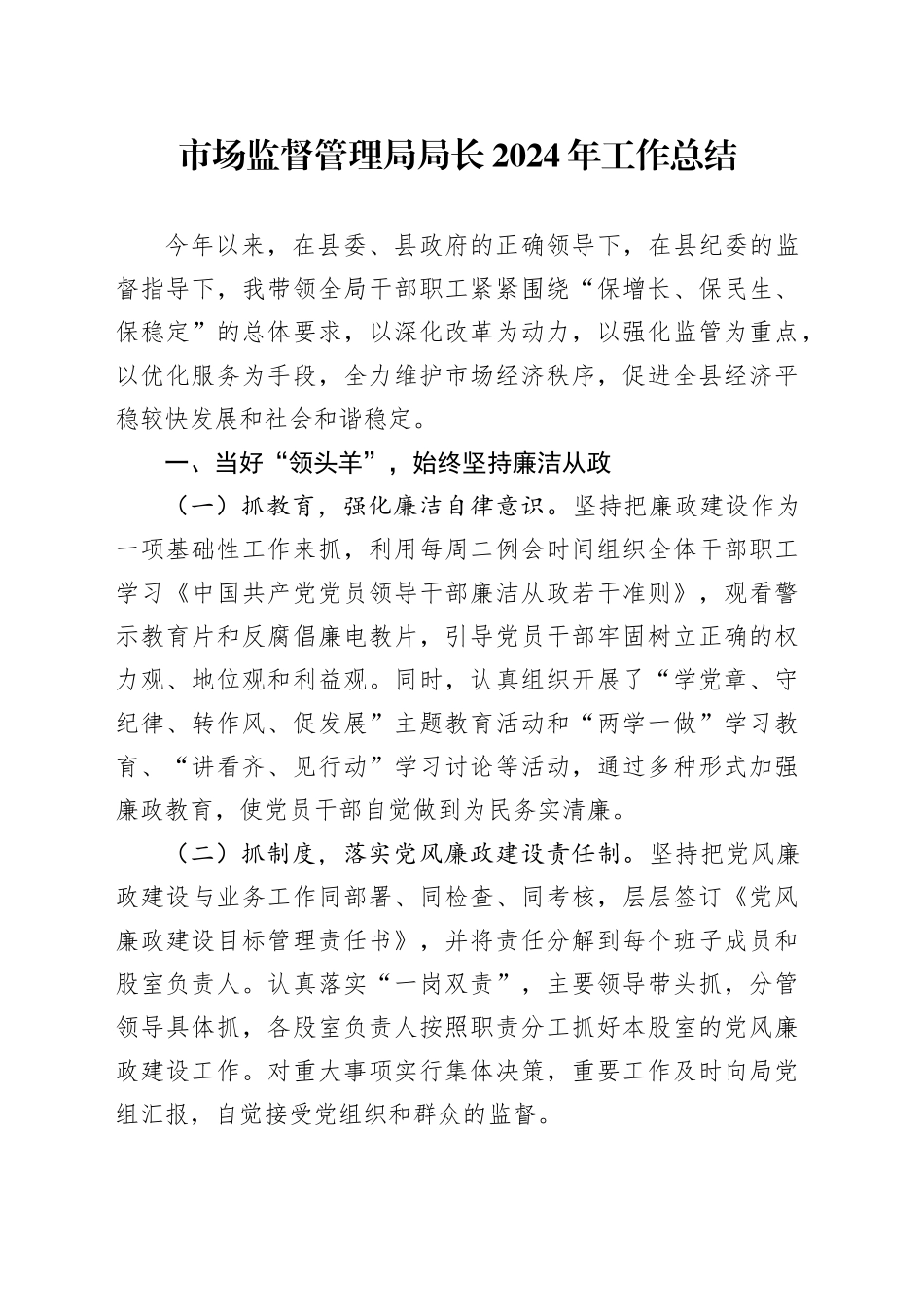市场监督管理局局长2024年工作总结_第1页