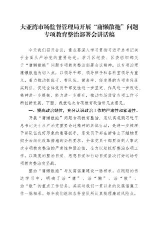 市场监督管理局开展“庸懒散拖问题专项教育整治部署会讲话稿