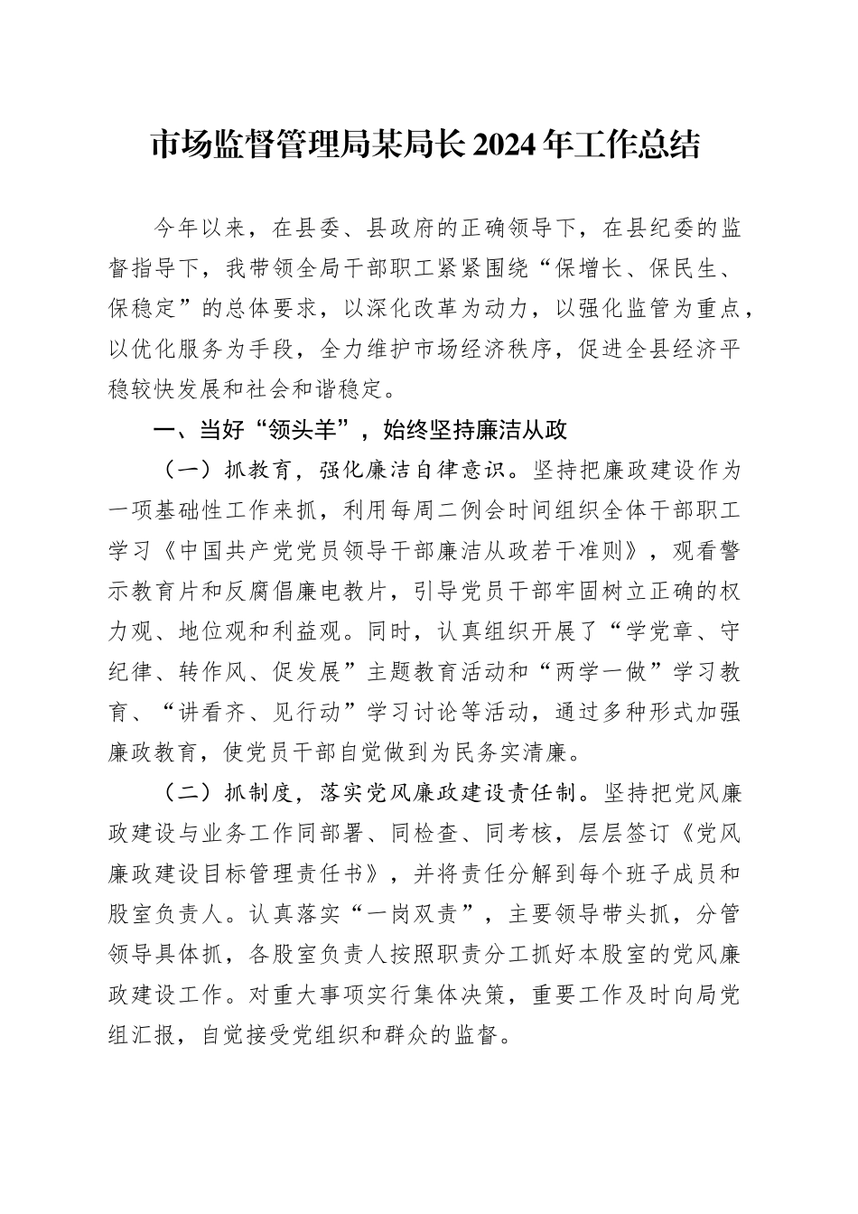 市场监督管理局某局长2024年工作总结_第1页