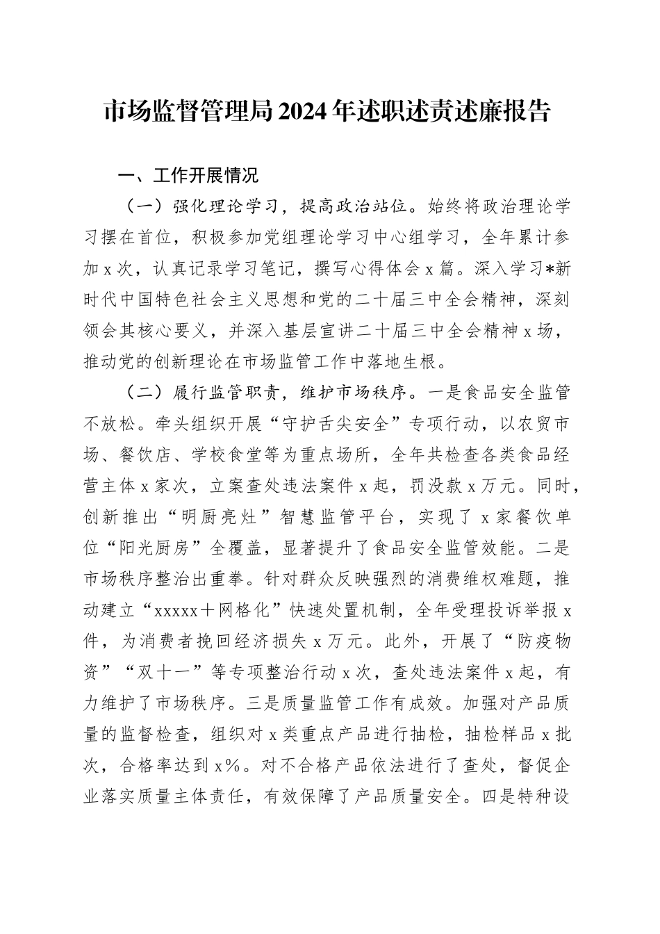 市场监管副局长2024年述职述责述廉报告_第1页