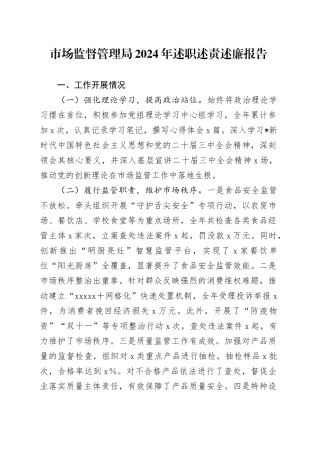 市场监管副局长2024年述职述责述廉报告