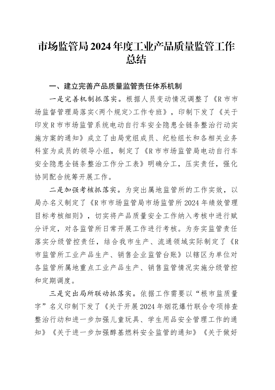 市场监管局2024年度工业产品质量监管工作总结_第1页