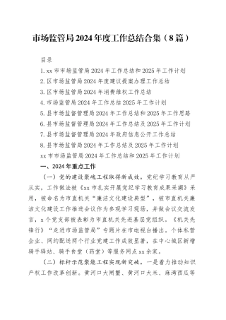 市场监管局2024年度工作总结合集（8篇）