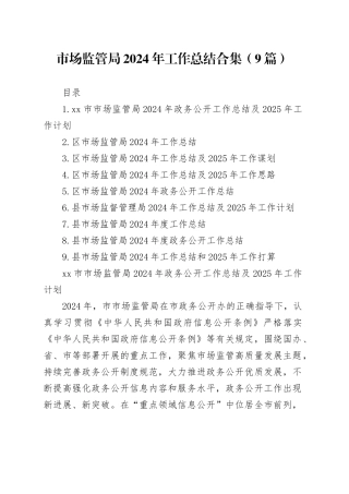 市场监管局2024年工作总结合集（9篇）