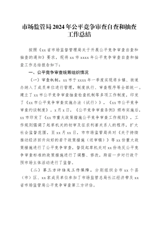 市场监管局2024年公平竞争审查自查和抽查工作总结