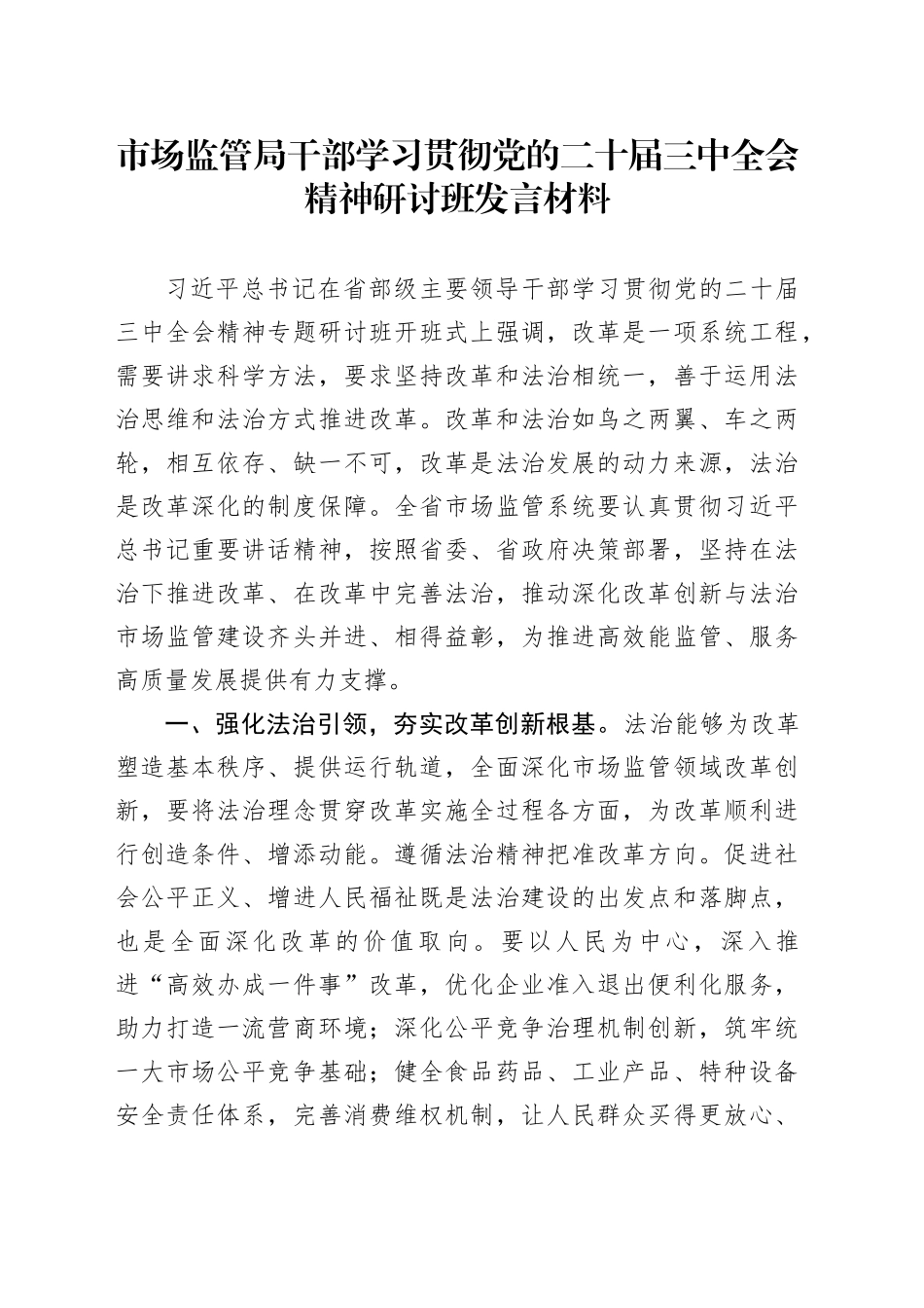 市场监管局干部学习贯彻党的二十届三中全会精神研讨班发言材料心得体会20241204_第1页