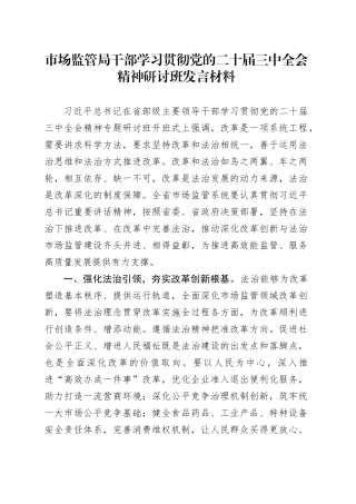 市场监管局干部学习贯彻党的二十届三中全会精神研讨班发言材料心得体会20241204