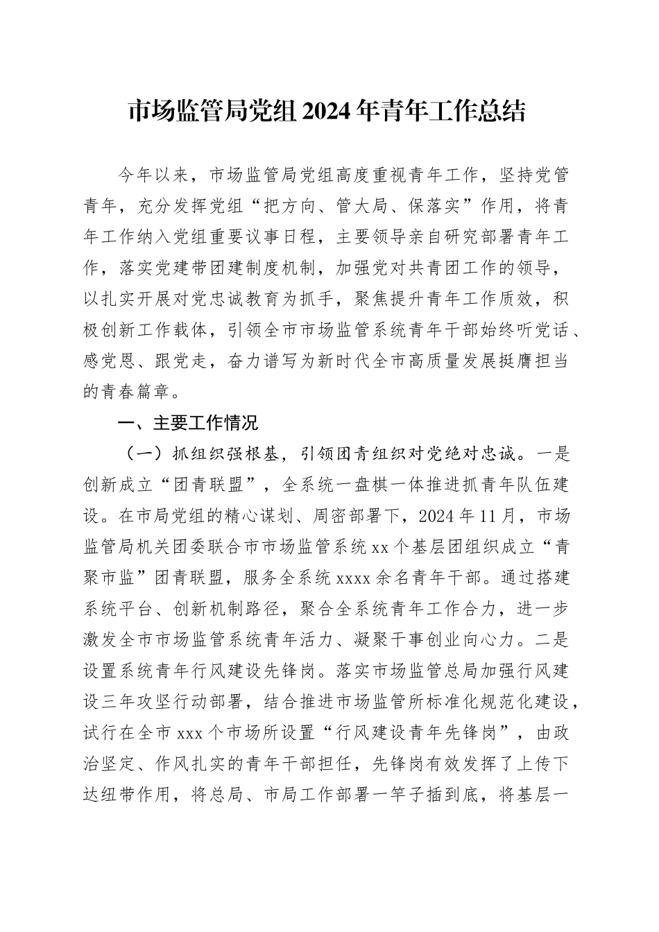 市场监管系统2024年青年工作总结_第1页