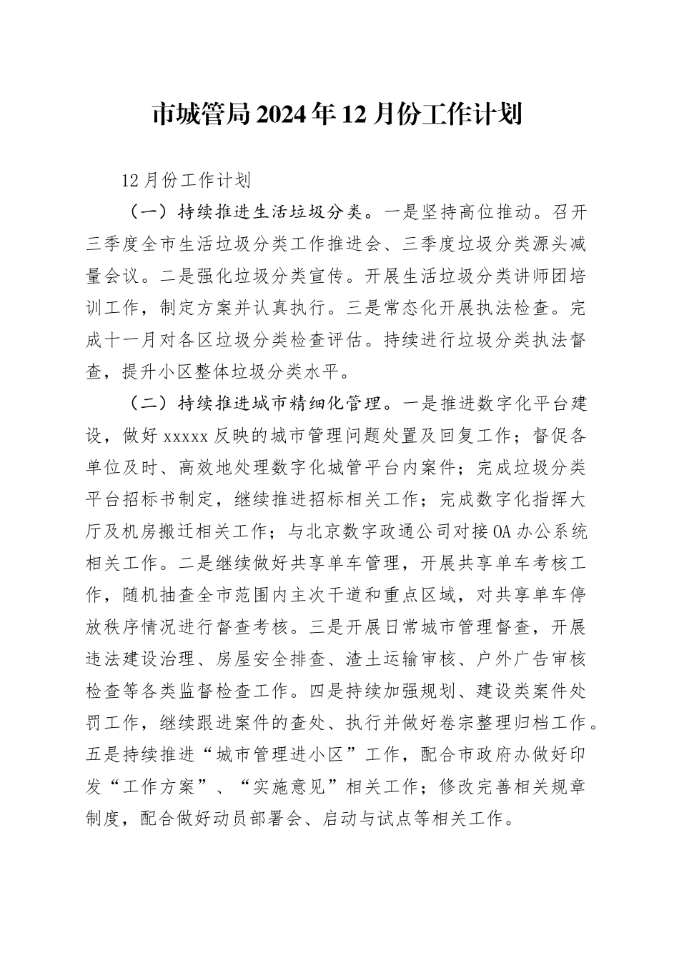 市城管局2024年12月份工作计划_第1页