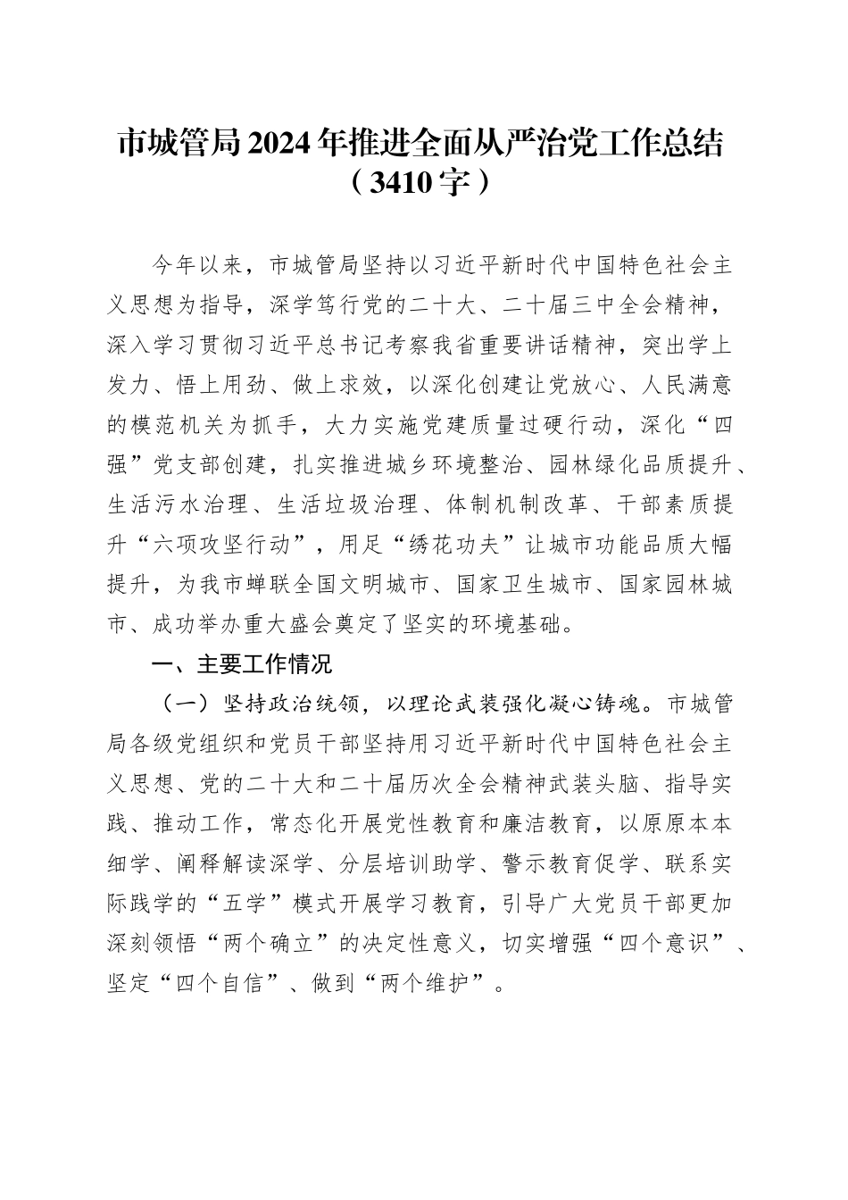 市城管局2024年推进全面从严治党工作总结（3410字）_第1页
