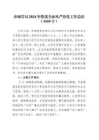 市城管局2024年推进全面从严治党工作总结（3410字）