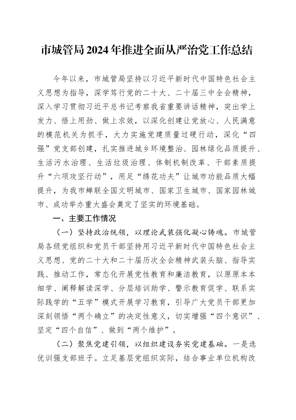 市城管局2024年推进全面从严治党工作总结_第1页