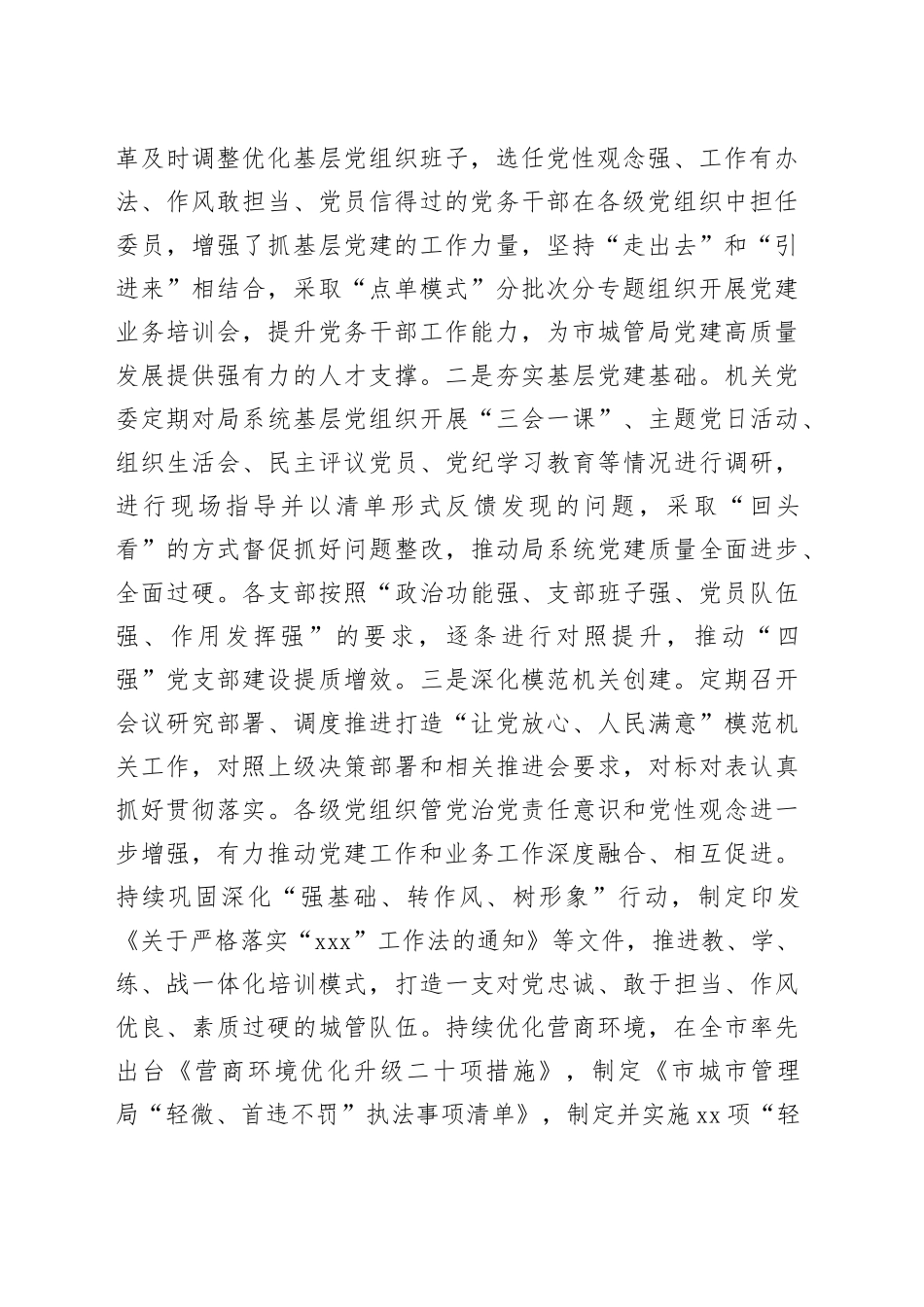 市城管局2024年推进全面从严治党工作总结_第2页