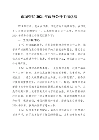 市城管局2024年政务公开工作总结