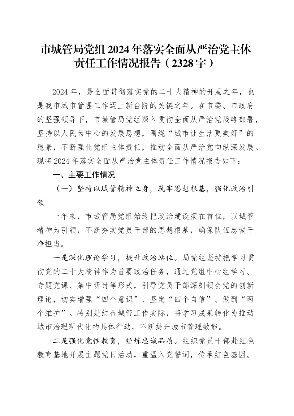 市城管局党组2024年落实全面从严治党主体责任工作情况报告（2328字）_第1页