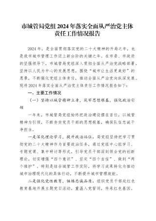 市城管局党组2024年落实全面从严治党主体责任工作情况报告