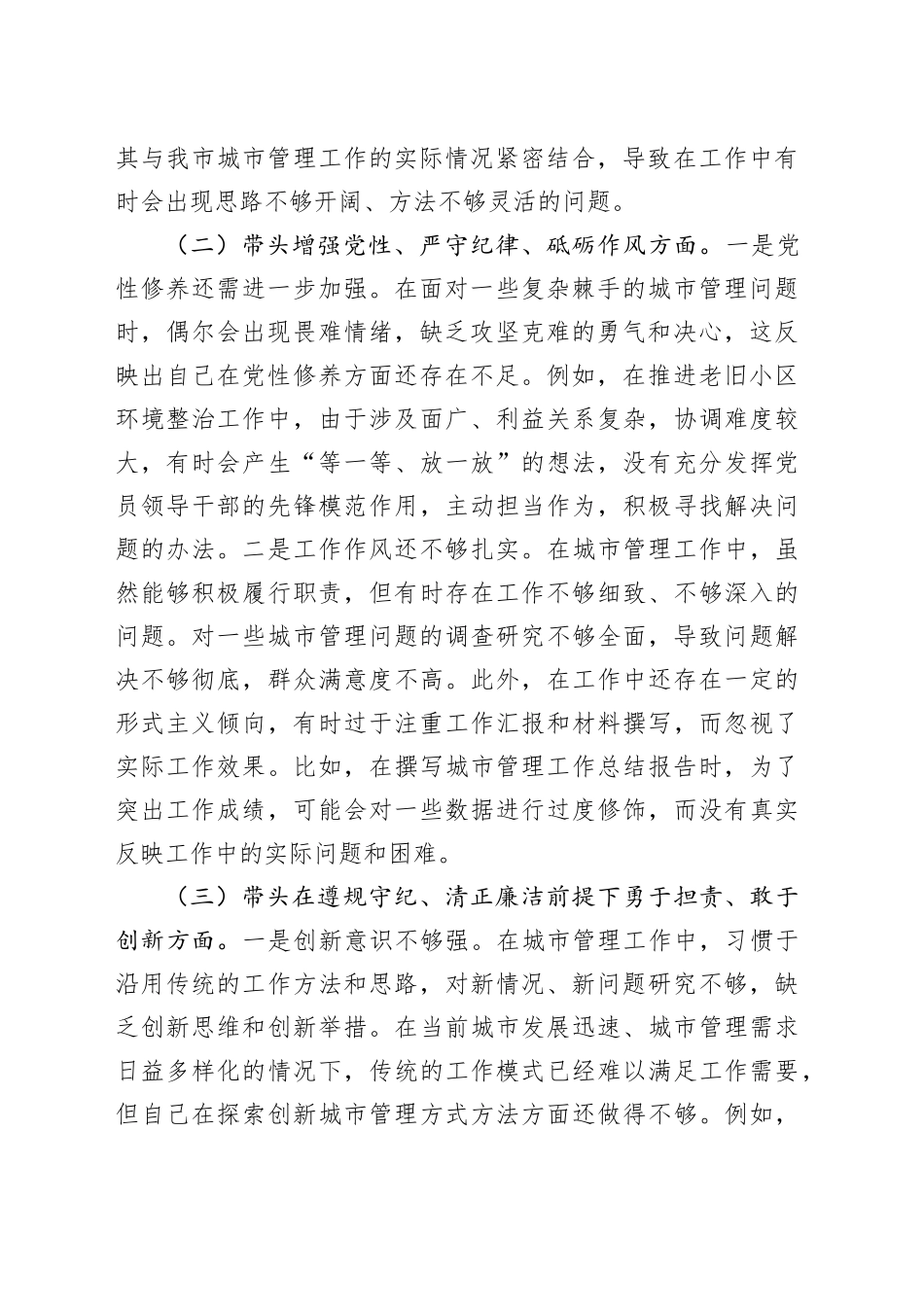 市城管局党组书记2024年组织生活会个人对照检查发言材料_第2页