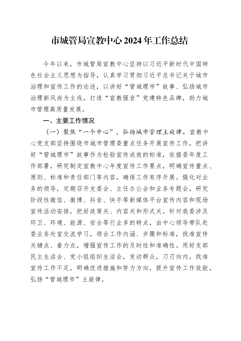 市城管局宣教中心2024年工作总结_第1页