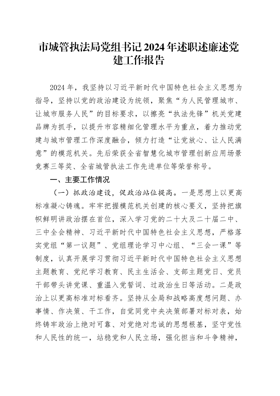 市城管执法局党组书记2024年述职述廉述党建工作报告_第1页