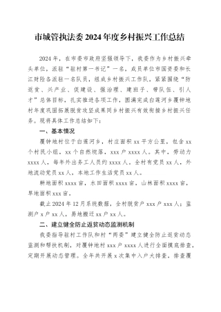 市城管执法委2024年度乡村振兴工作总结