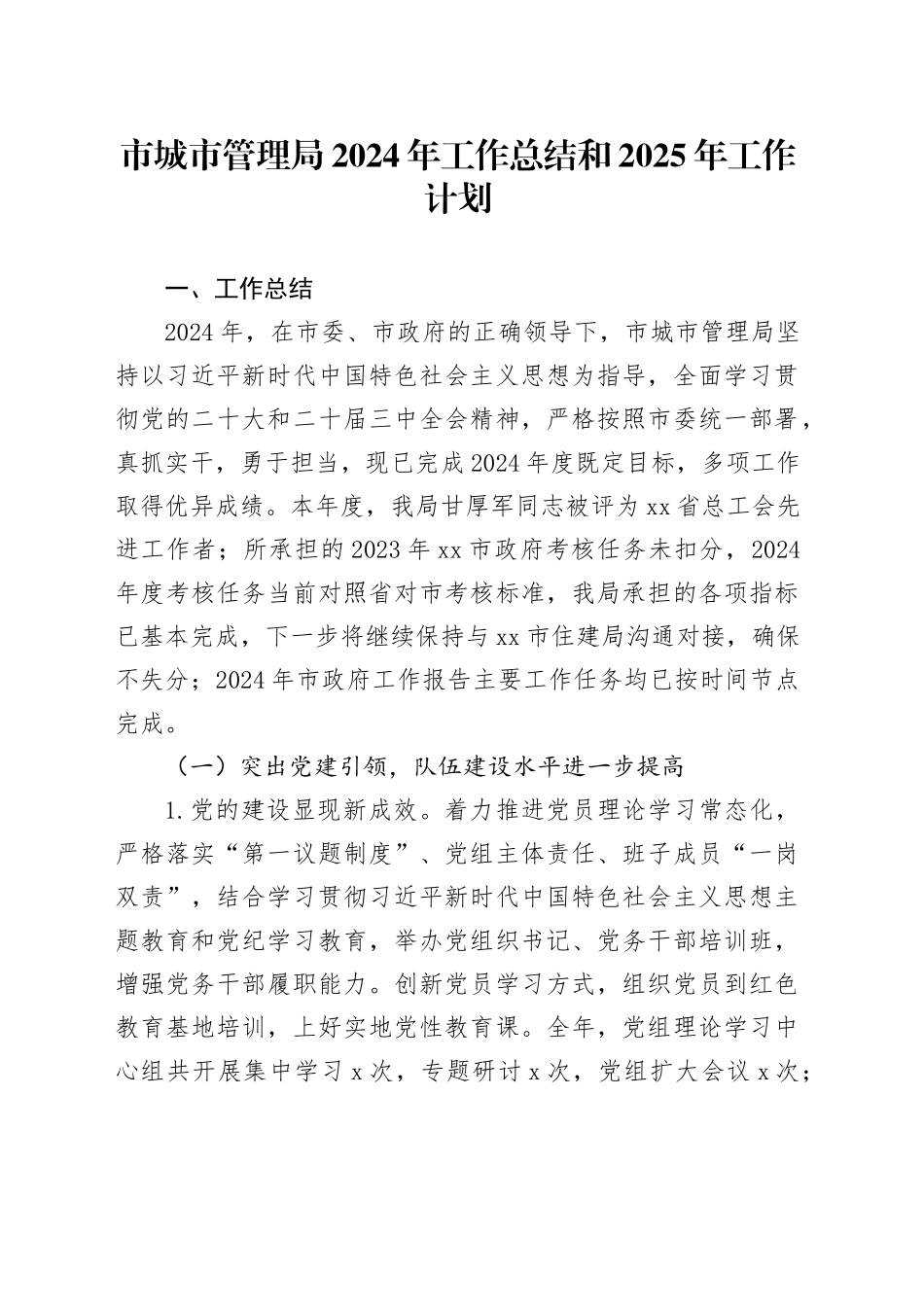 市城市管理局2024年工作总结和2025年工作计划_第1页