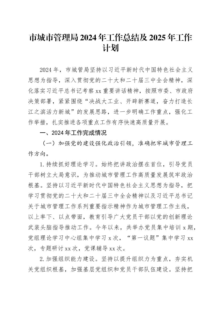 市城市管理局2024年工作总结及2025年工作计划_第1页