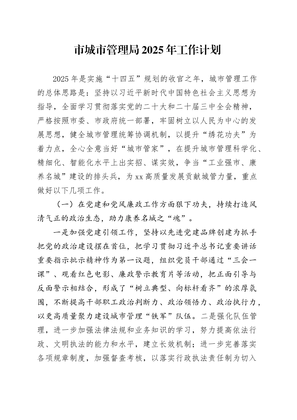市城市管理局2025年工作计划_第1页