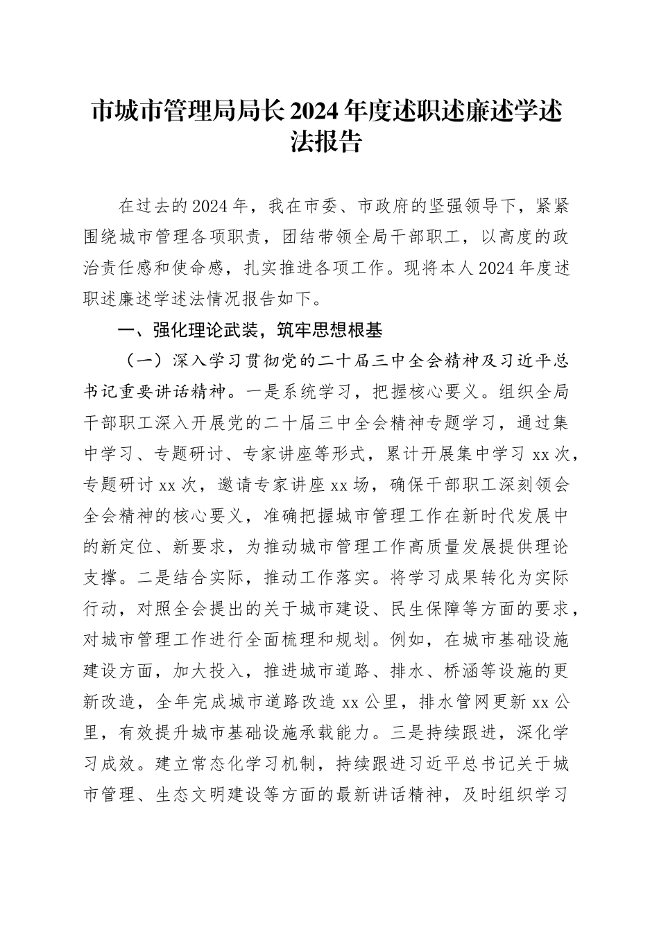 市城市管理局局长2024年度述职述廉述学述法报告_第1页