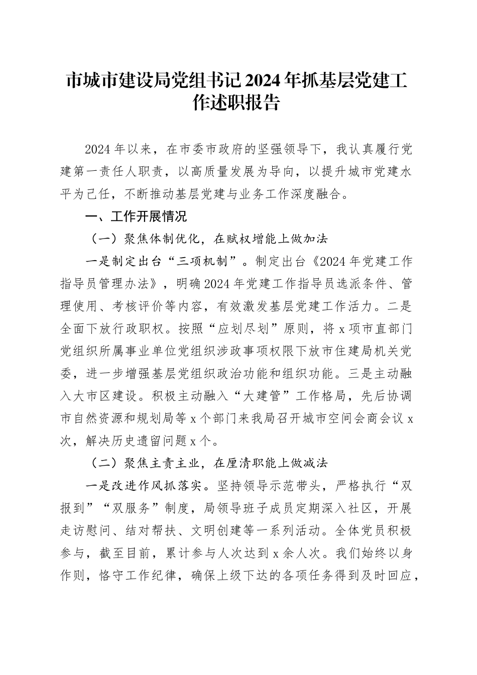 市城市建设局党组书记2024年抓基层党建工作述职报告_第1页