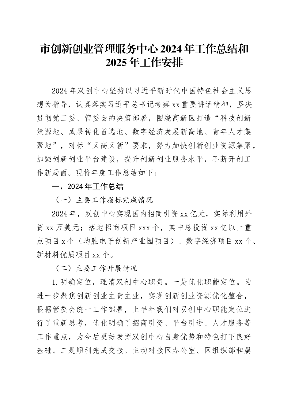 市创新创业管理服务中心2024年工作总结和2025年工作安排_第1页