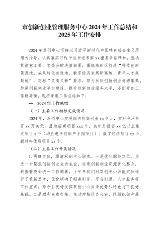 市创新创业管理服务中心2024年工作总结和2025年工作安排