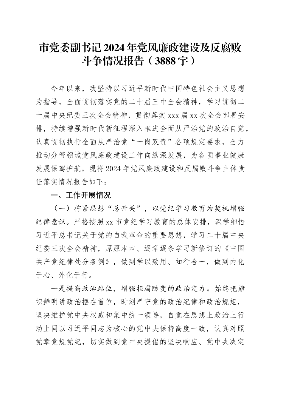 市党委副书记2024年党风廉政建设及反腐败斗争情况报告（3888字）_第1页