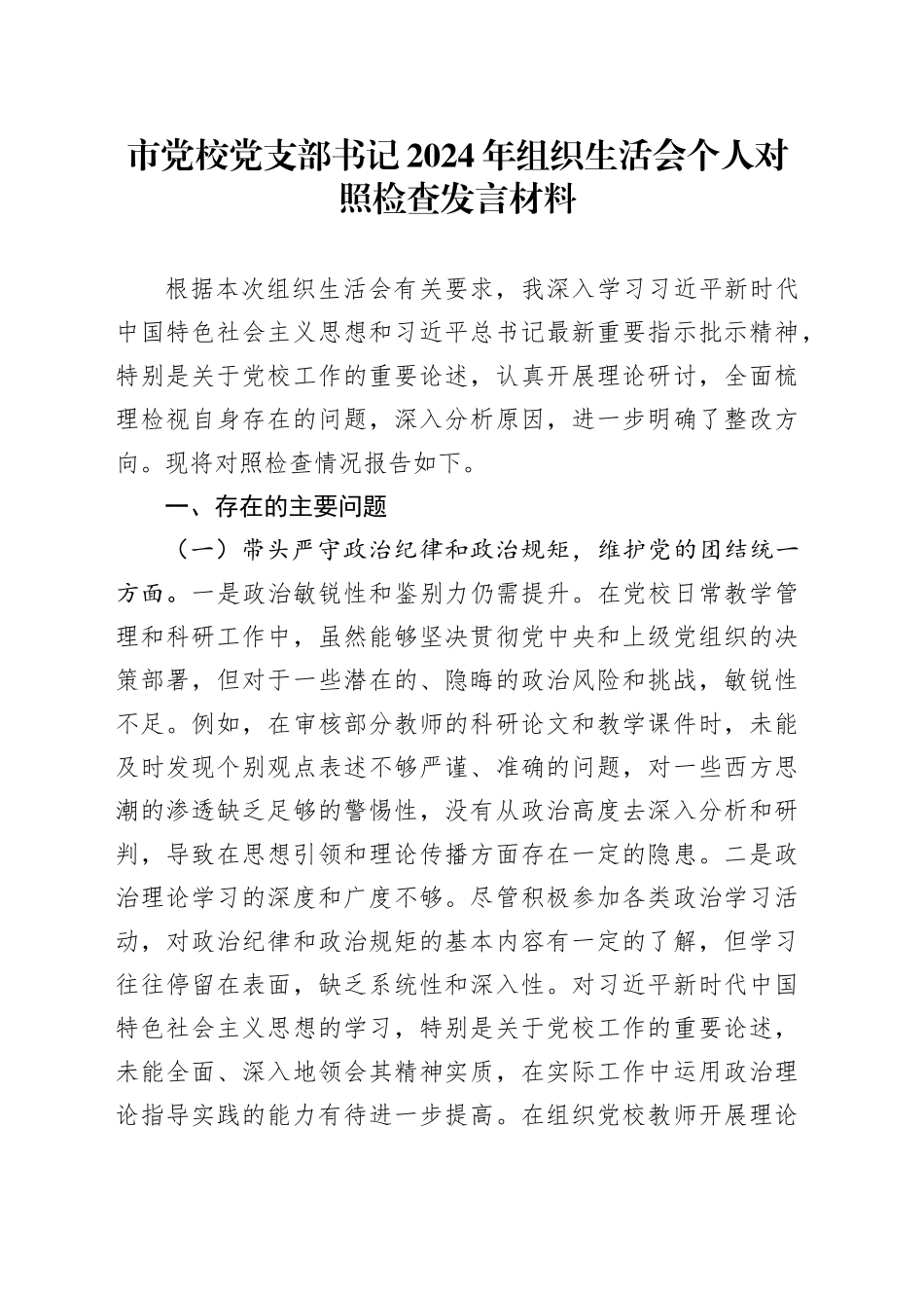 市党校党支部书记2024年组织生活会个人对照检查发言材料_第1页