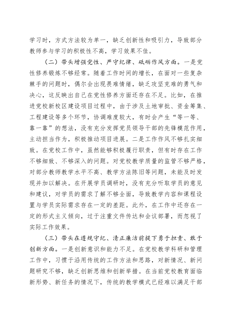 市党校党支部书记2024年组织生活会个人对照检查发言材料_第2页