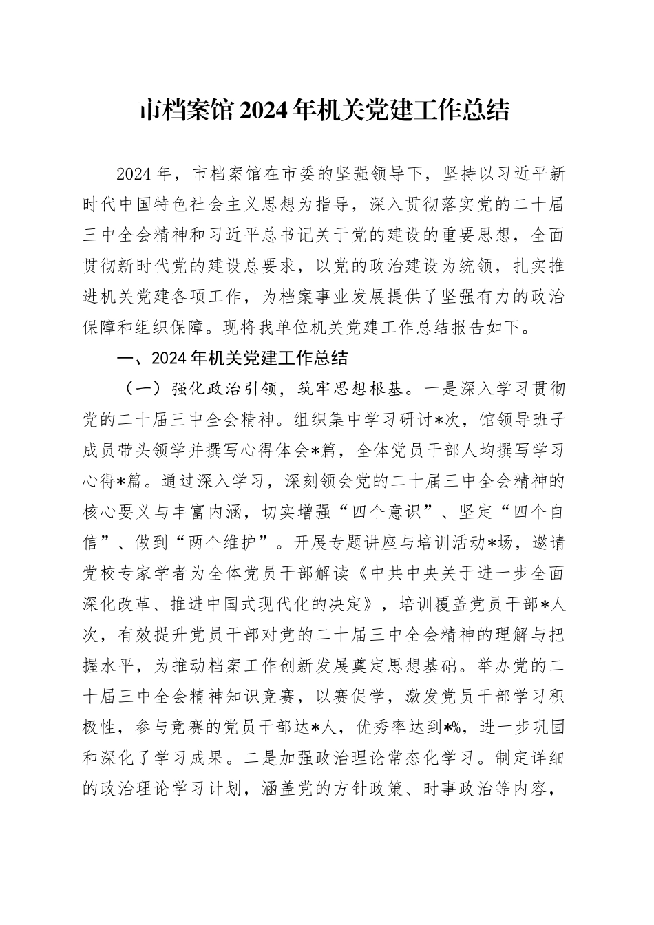 市档案馆2024年机关党建工作总结_第1页