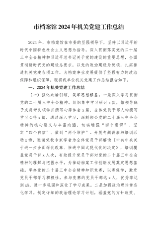 市档案馆2024年机关党建工作总结20250101