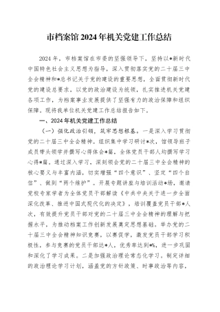 市档案馆党建工作总结5800字