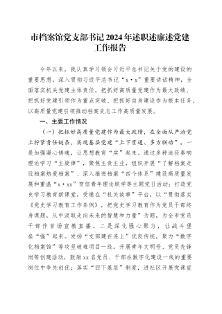 市档案馆党支部书记2024年述职述廉述党建工作报告