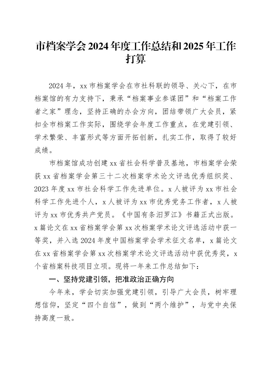 市档案学会2024年度工作总结和2025年工作打算_第1页