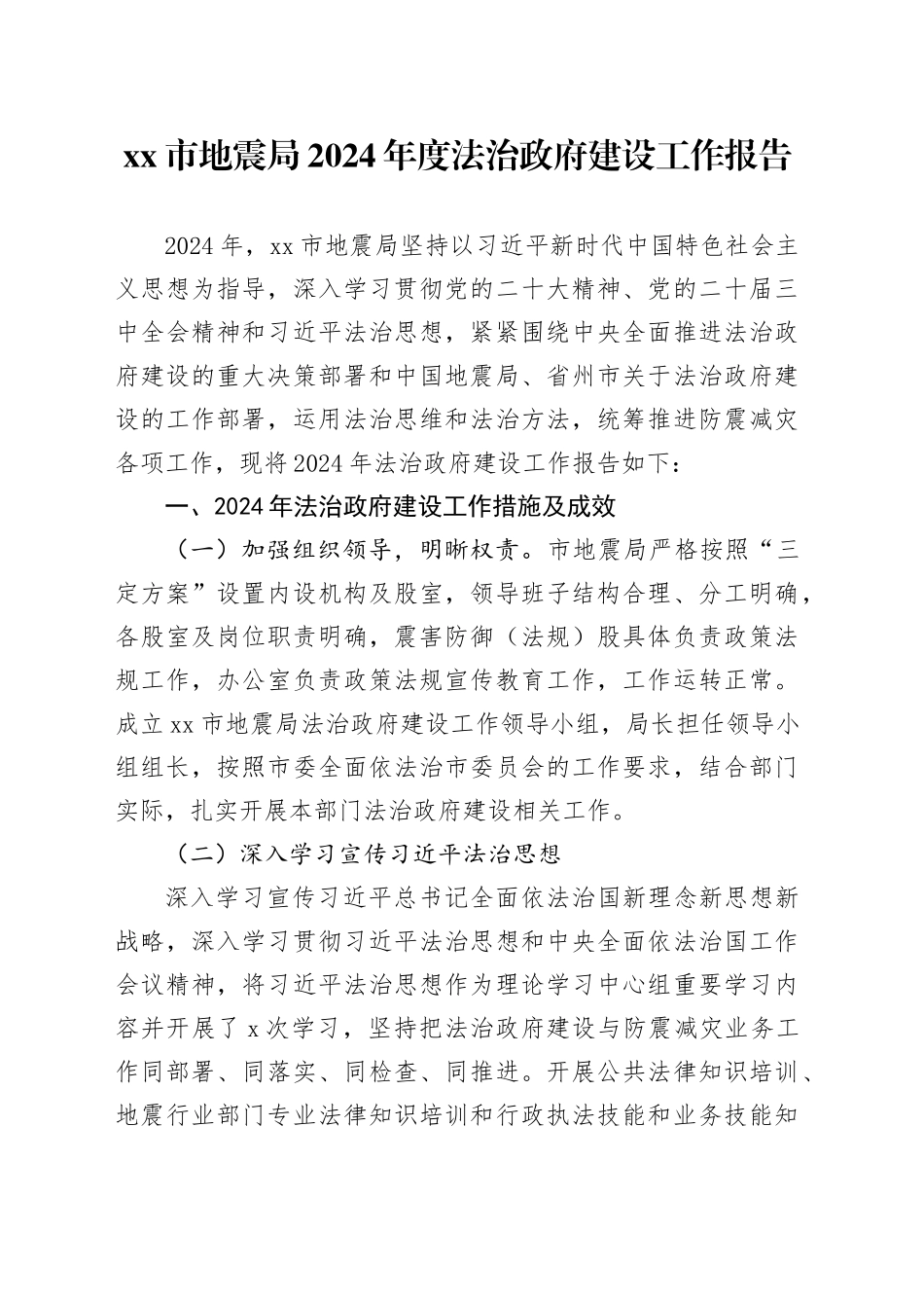 市地震局2024年度法治政府建设工作报告（20241206）_第1页