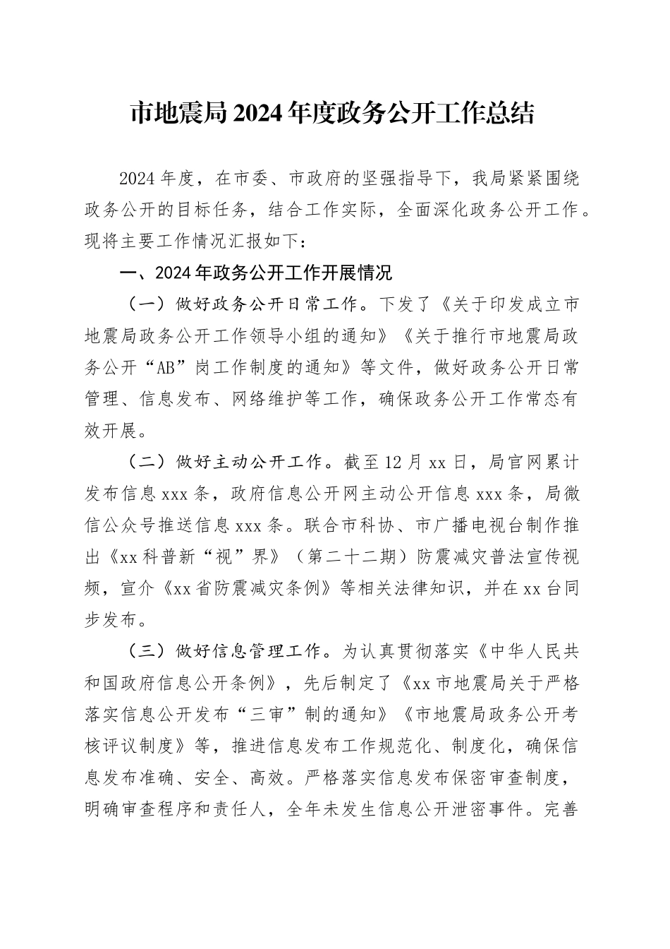 市地震局2024年度政务公开工作总结_第1页