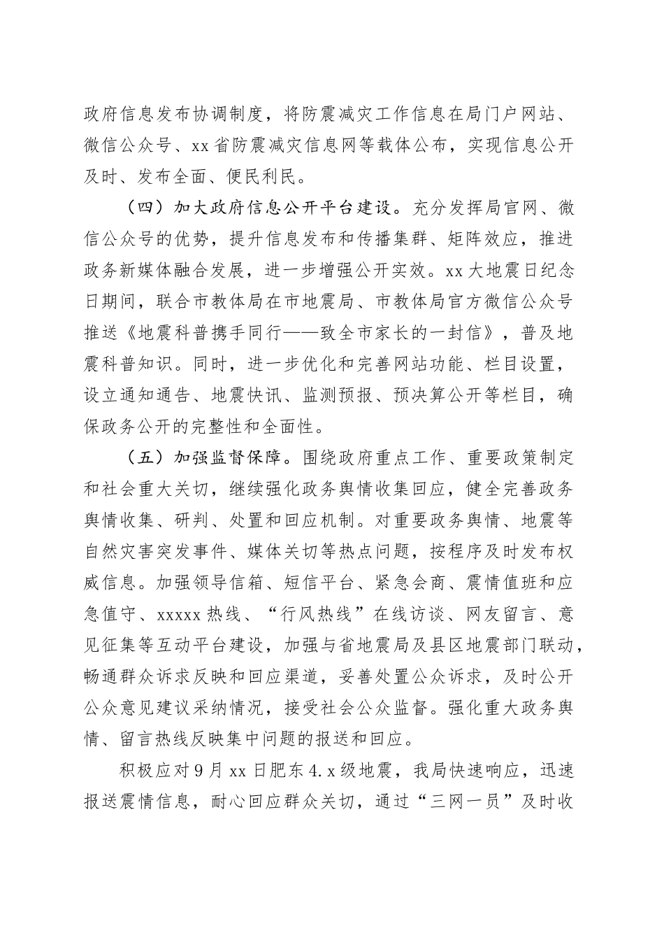 市地震局2024年度政务公开工作总结_第2页